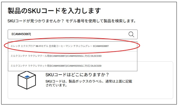 De'Longhi Family製品の登録・追加登録 FAQ | DeLonghi